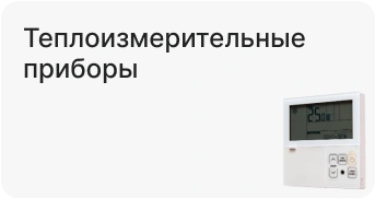 Теплоизмерительные приборы